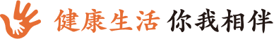 健康生活 你我相伴